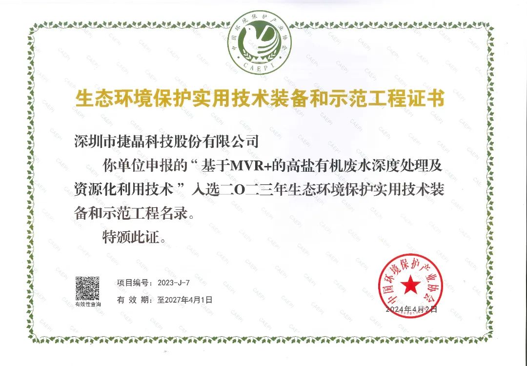 喜报 | 香港六宝大典资料大全核心技术成果入选《2023年生态环境保护实用技术装备和示范工程名录》