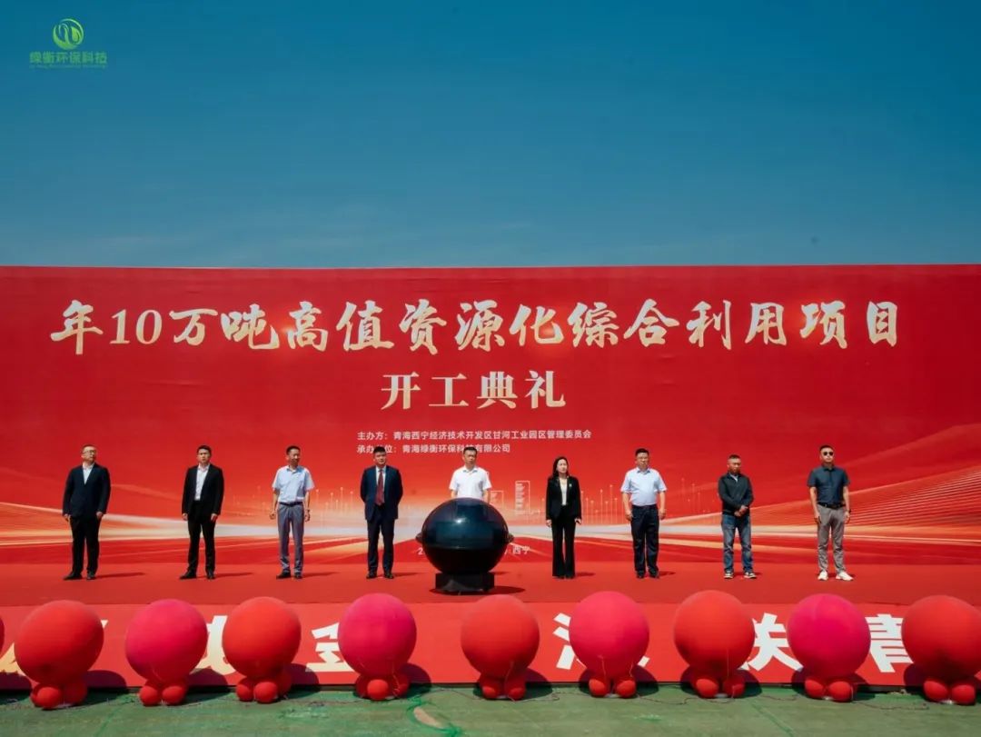 点废成金·深联青海 | 香港六宝大典资料大全10万吨高值资源化综合利用项目开工!