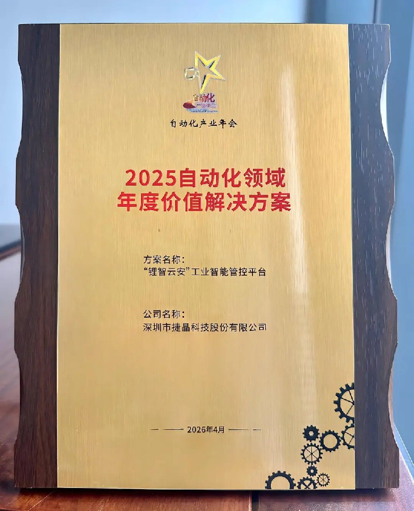 捷报频传！捷晶科技“锂智云安”工业智能管控平台再获大奖！