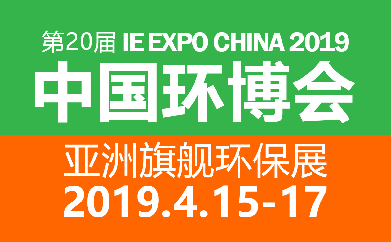 展会回顾-捷晶能源2019中国环博会圆满结束